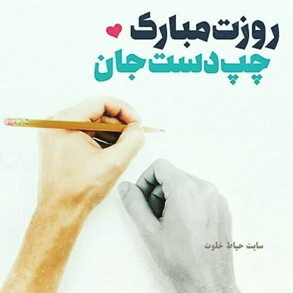 تبریک روز چپ دست به خودم، دوست و همسر (متن و عکس)