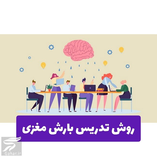روش تدریس بارش مغزی + جزییات کامل