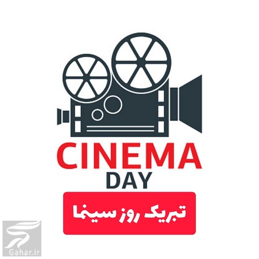 متن تبریک روز سینما به دوست و همکار