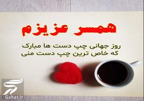 تبریک روز چپ دست به خودم، دوست و همسر (متن و عکس)
