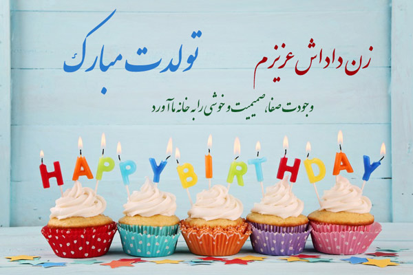 متن تبریک تولد زن داداش (عکس نوشته تولد زن داداش)