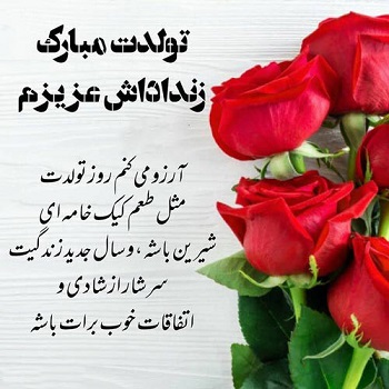 متن تبریک تولد زن داداش (عکس نوشته تولد زن داداش)