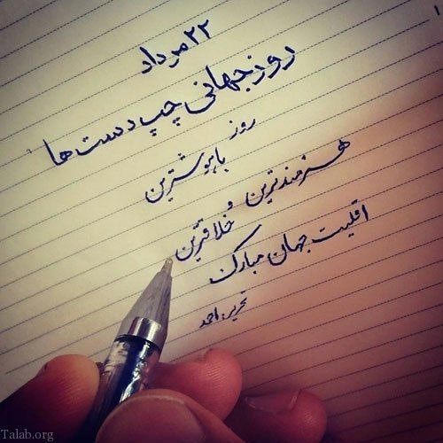 تبریک روز چپ دست به خودم، دوست و همسر (متن و عکس)