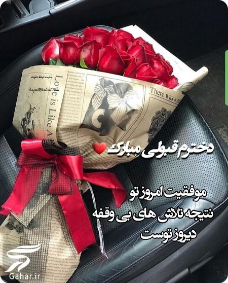 متن تبریک قبولی دانشگاه دخترم