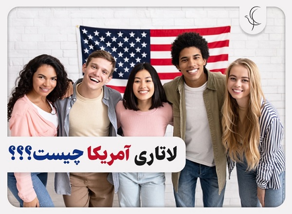 جزئیات کامل ثبت نام لاتاری گرین کارت 1401