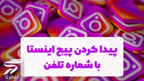 پيدا كردن پيج اينستا از طريق شماره تلفن