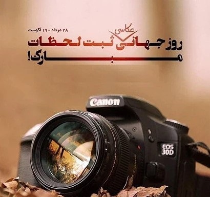 متن تبریک روز جهانی عکاسی + عکسهای زیبا تبریک روز عکاس