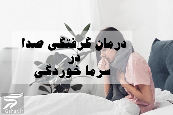 درمان گرفتگی صدا در سرماخوردگی با داروهای گیاهی و خانگی