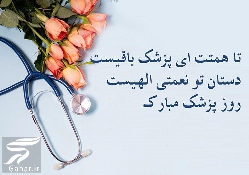 متن تبریک روز پزشک به دوست، برادر، همسر،