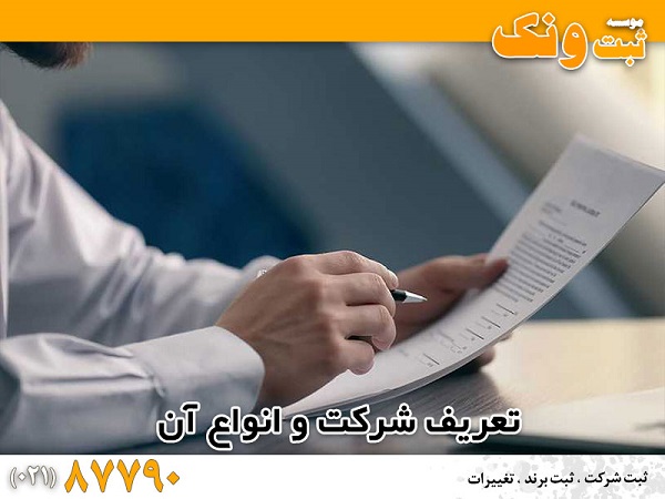 ثبت شرکت در تهران و ایران با ثبت ونک