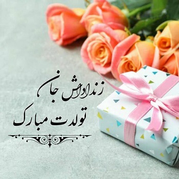 متن تبریک تولد زن داداش (عکس نوشته تولد زن داداش)