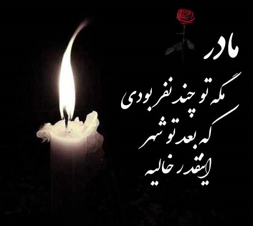متن تسلیت مادر دوست | متن تسلیت برای فوت مادر دوست