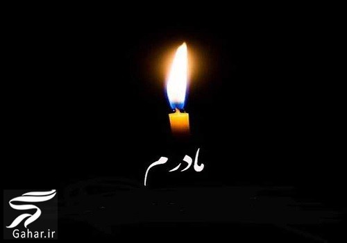 متن تسلیت مادر دوست | متن تسلیت برای فوت مادر دوست
