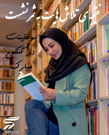 متن تبریک قبولی دانشگاه دخترم