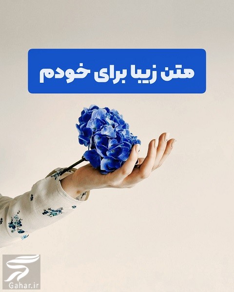 متن زیبا و لاکچری برای خودم