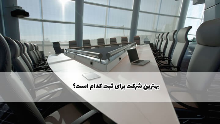 بهترین نوع شرکت برای ثبت در ایران کدام است؟