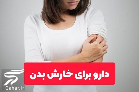 بهترین دارو برای خارش بدن چیست؟ + انواع دارو برای خارش