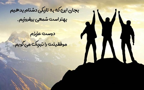 متن تبریک قبولی کارشناسی ارشد به دوست ،برادر و خواهر