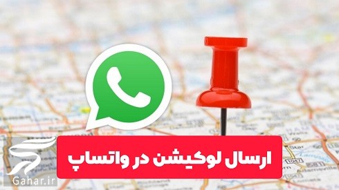نحوه فرستادن لوکیشن در واتساپ (آموزش سریع)