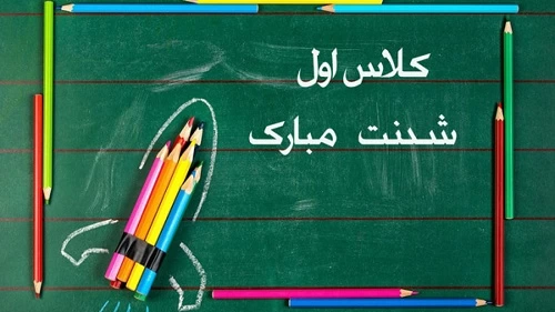 متن کلاس اولی شدنت مبارک پسرم، دخترم،خواهرزاده و برادرزاده عزیزم
