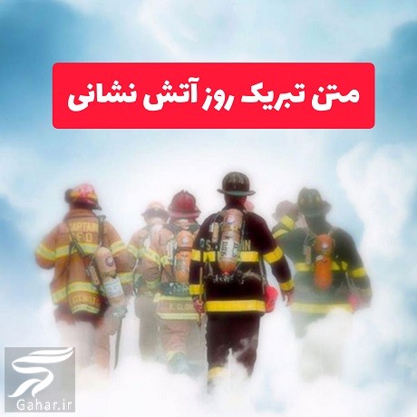 متن تبریک روز آتش نشانی به دوست، همسر، همکار و پدر