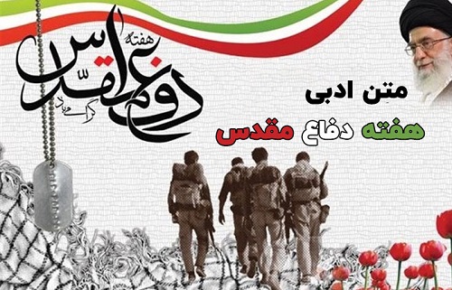 متن تبریک هفته دفاع مقدس (متن زیبا، ادبی و سخنرانی)