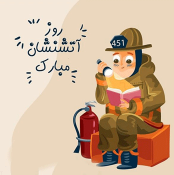 متن تبریک روز آتش نشانی به دوست، همسر، همکار و پدر