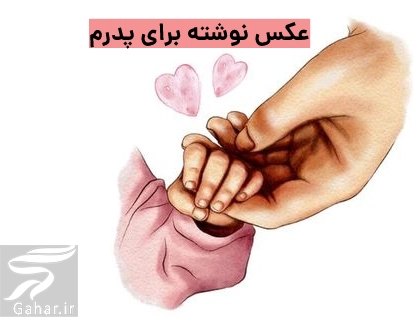 متن برای پدر مهربان + عکس نوشته پدر مهربانم