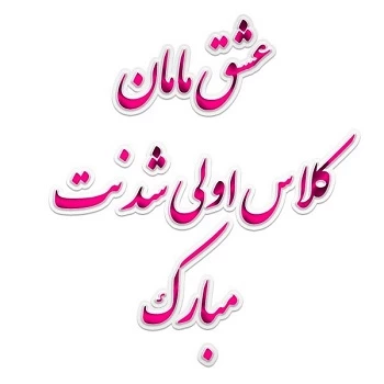 متن کلاس اولی شدنت مبارک پسرم، دخترم،خواهرزاده و برادرزاده عزیزم