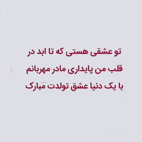 متن طولانی تبریک تولد مادر به دختر