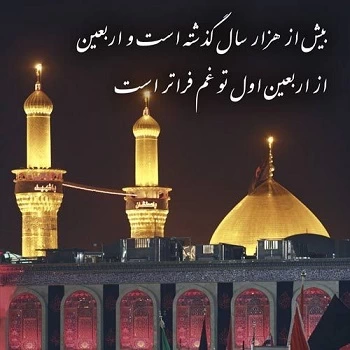 متن برای زائر کربلا در اربعین + عکس