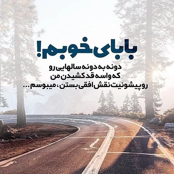 متن برای پدر مهربان + عکس نوشته پدر مهربانم
