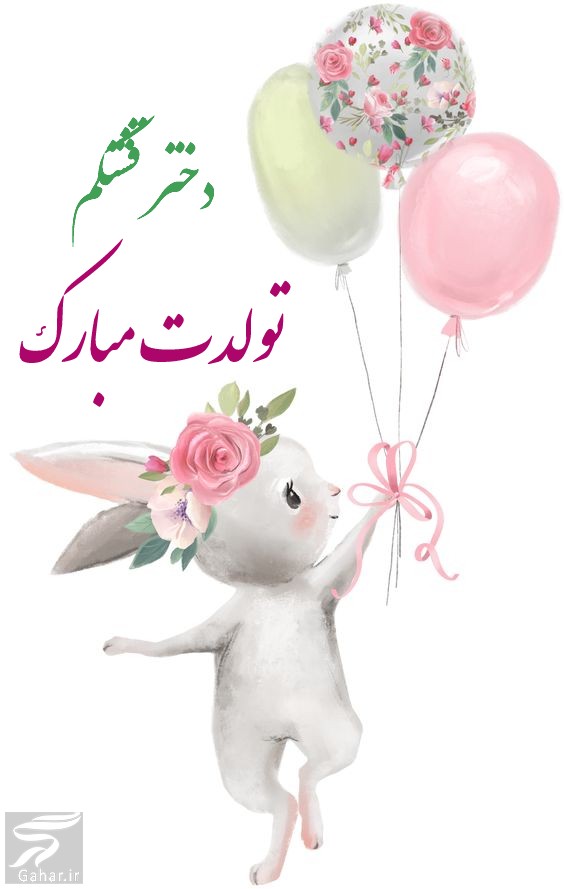 متن طولانی تبریک تولد مادر به دختر