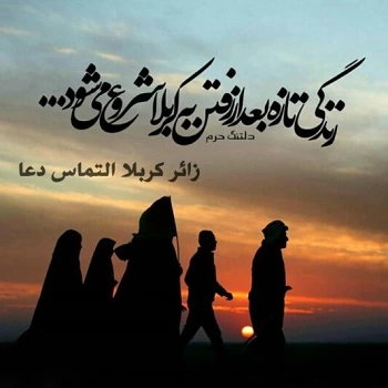 متن برای زائر کربلا در اربعین + عکس