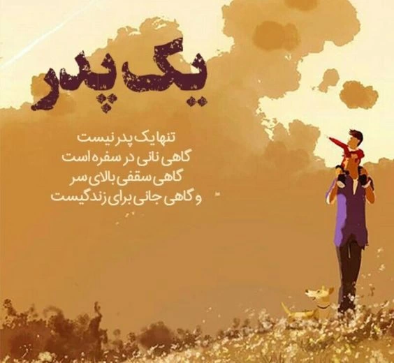 متن برای پدر مهربان + عکس نوشته پدر مهربانم