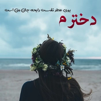 متن دلبرانه برای دخترم + عکس نوشته دلبرانه