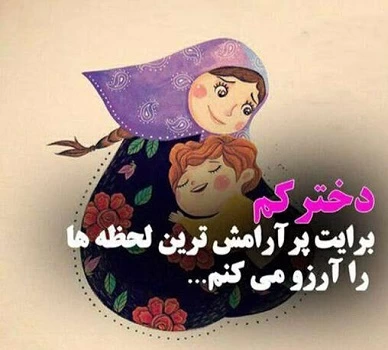 متن دلبرانه برای دخترم + عکس نوشته دلبرانه