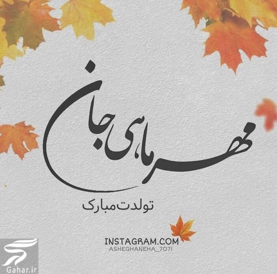 پروفایل تبریک تولد مهر ماهی | استوری تولد مهر ماهی