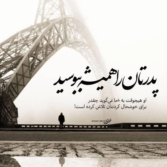متن برای پدر مهربان + عکس نوشته پدر مهربانم