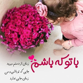 متن دلبرانه برای دخترم + عکس نوشته دلبرانه