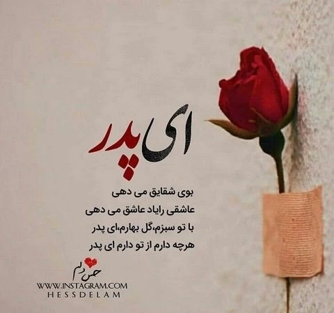متن در مورد پدر مهربان