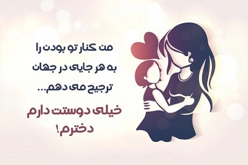 متن دلبرانه برای دخترم + عکس نوشته دلبرانه