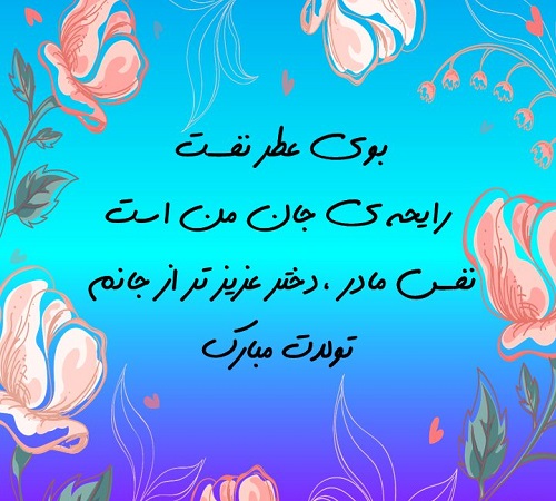 متن طولانی تبریک تولد مادر به دختر