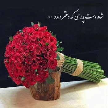 متن دلبرانه برای دخترم + عکس نوشته دلبرانه