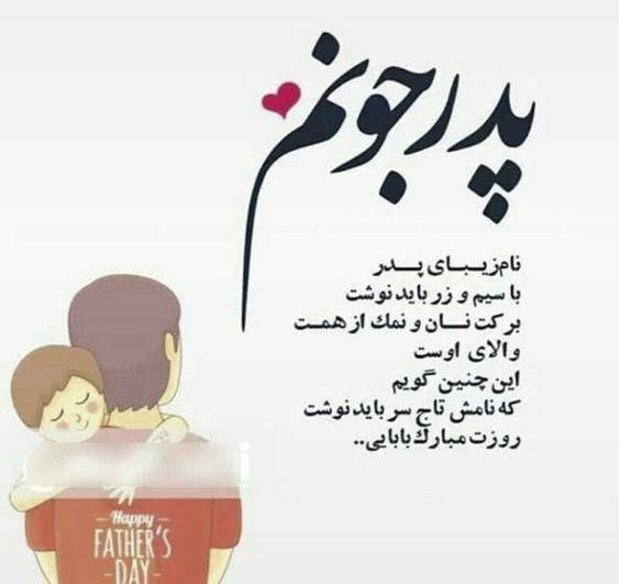 متن برای پدر مهربان + عکس نوشته پدر مهربانم