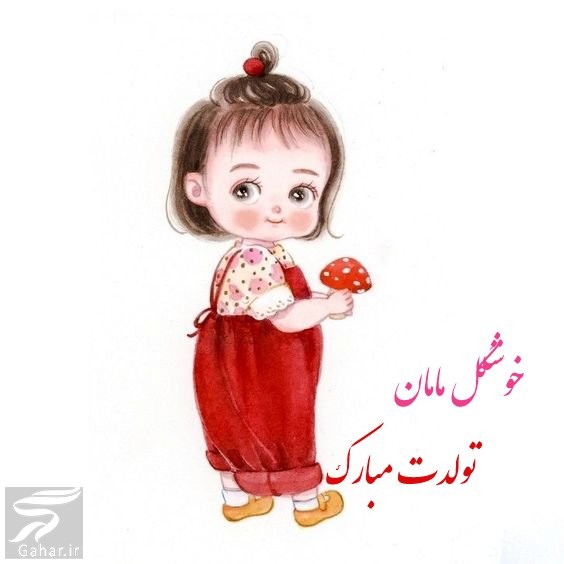 متن طولانی تبریک تولد مادر به دختر