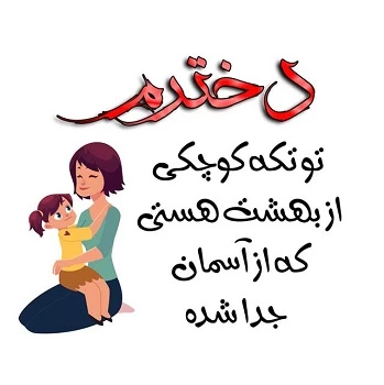 متن دلبرانه برای دخترم + عکس نوشته دلبرانه