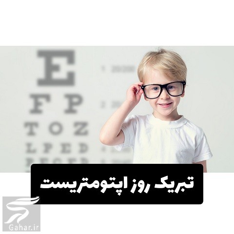 تبریک روز اپتومتریست (متن تبریک روز اپتومتر)