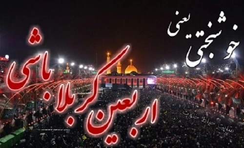 متن برای زائر کربلا در اربعین + عکس