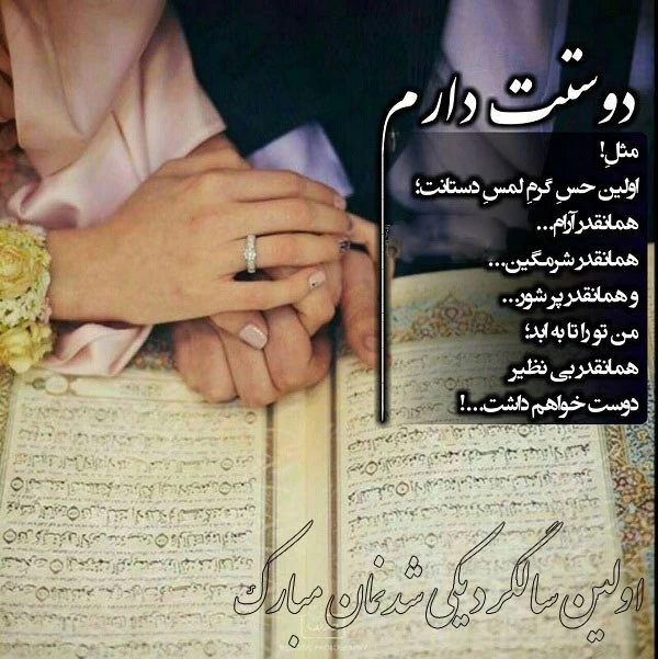 متن سالگرد ازدواج برای استوری + عکس نوشته